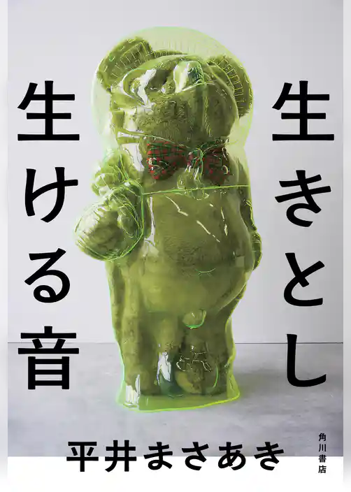 生きとし生ける音【電子特典付き】