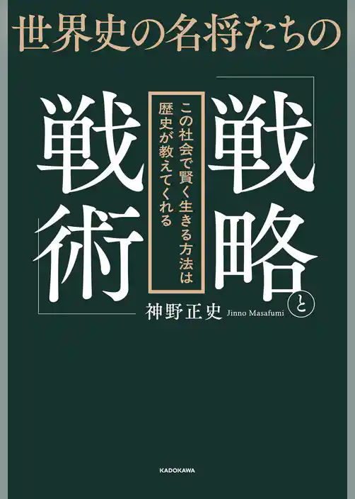 世界史の名将たちの「戦略と戦術」　この社会で賢く生きる方法は歴史が教えてくれる