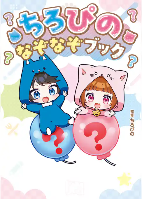 ちろぴの なぞなぞブック