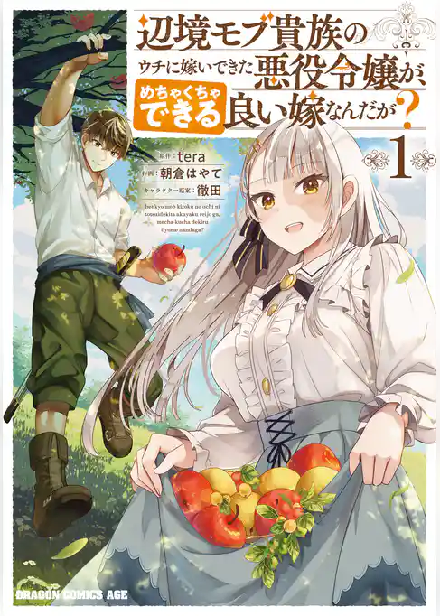 【期間限定 試し読み増量版】辺境モブ貴族のウチに嫁いできた悪役令嬢が、めちゃくちゃできる良い嫁なんだが?