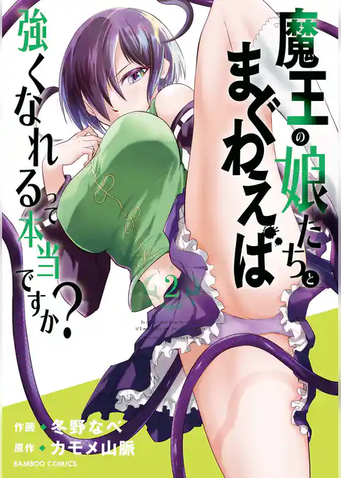 【期間限定　試し読み増量版】魔王の娘たちとまぐわえば強くなれるって本当ですか？