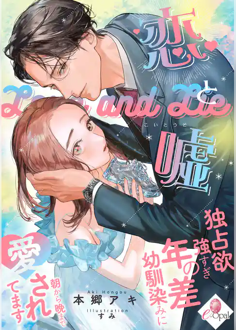 【期間限定 試し読み増量版】恋と嘘 独占欲強すぎ年の差幼馴染みに朝から晩まで愛されてます