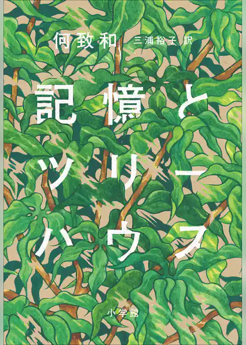 記憶とツリーハウス