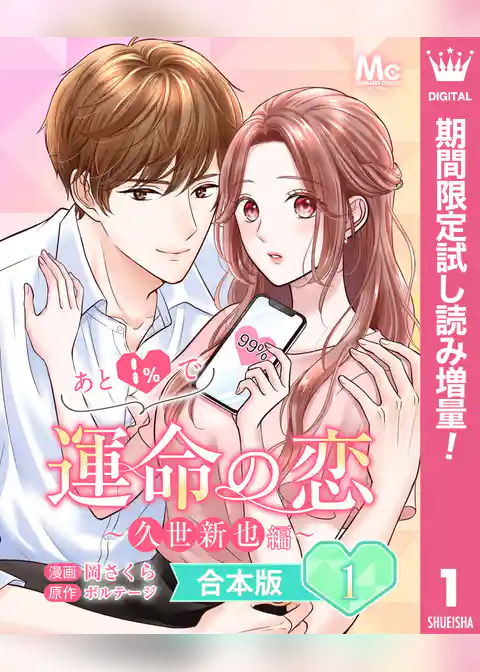 【合本版】あと1%で運命の恋~久世新也編~【期間限定試し読み増量】