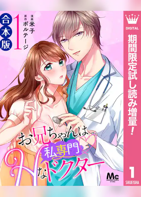 【合本版】お兄ちゃんは私専門♡Hなドクター【期間限定試し読み増量】