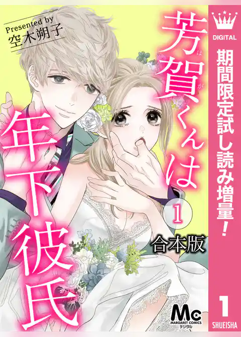 【合本版】芳賀くんは年下彼氏【期間限定試し読み増量】
