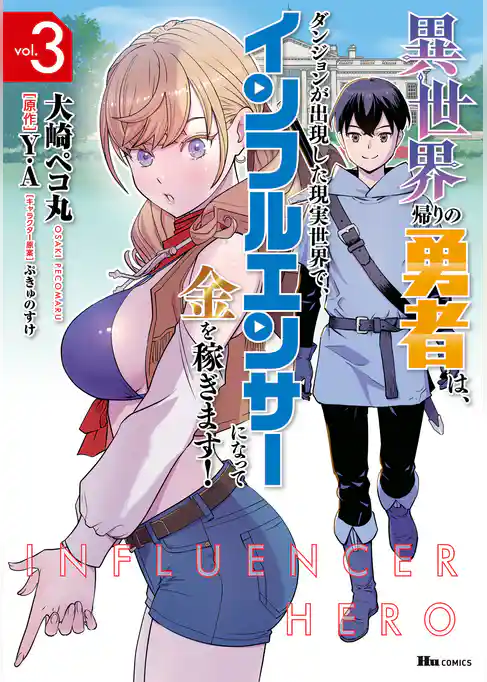 【期間限定 試し読み増量版】異世界帰りの勇者は、ダンジョンが出現した現実世界で、インフルエンサーになって金を稼ぎます!