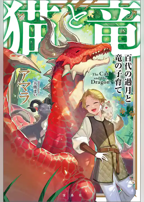 猫と竜