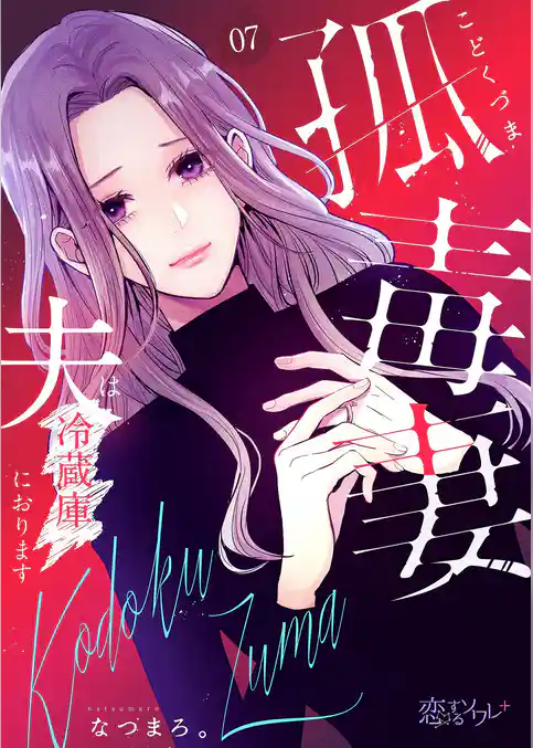 孤毒妻~夫は冷蔵庫におります~