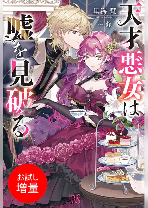 【期間限定 試し読み増量版】天才悪女は嘘を見破る