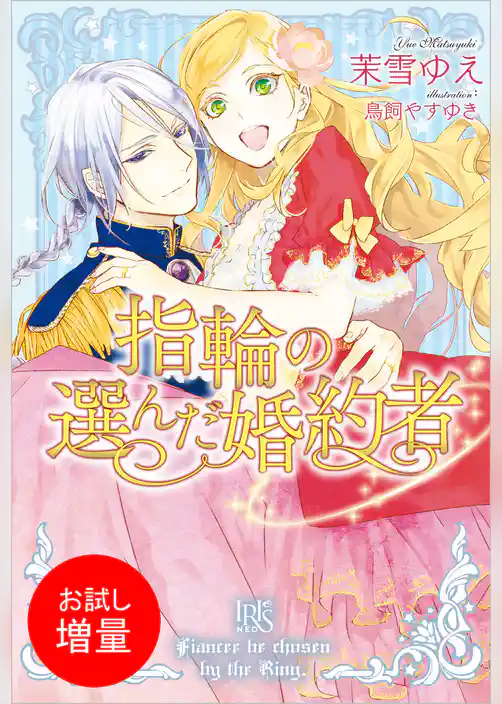 【期間限定 試し読み増量版】指輪の選んだ婚約者