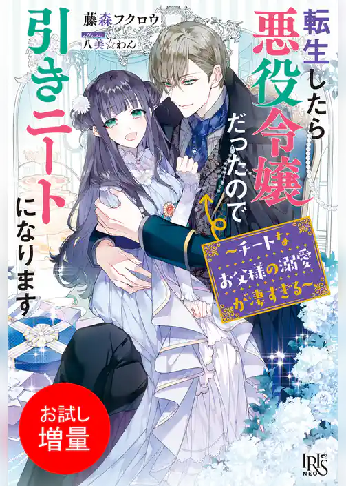 【期間限定 試し読み増量版】転生したら悪役令嬢だったので引きニートになります
