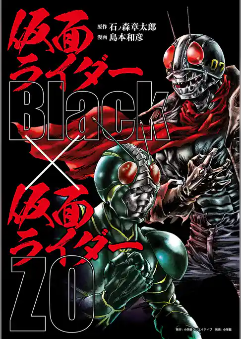 仮面ライダーＢｌａｃｋ　×　仮面ライダーＺＯ