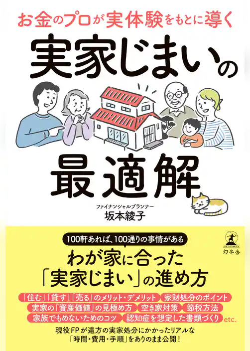 お金のプロが実体験をもとに導く 実家じまいの最適解