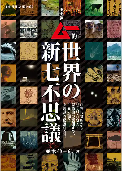 決定版 ムー的世界の新七不思議