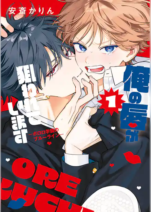 【期間限定 試し読み増量版】俺の唇が狙われています ーポロロ学園のブルーラインー