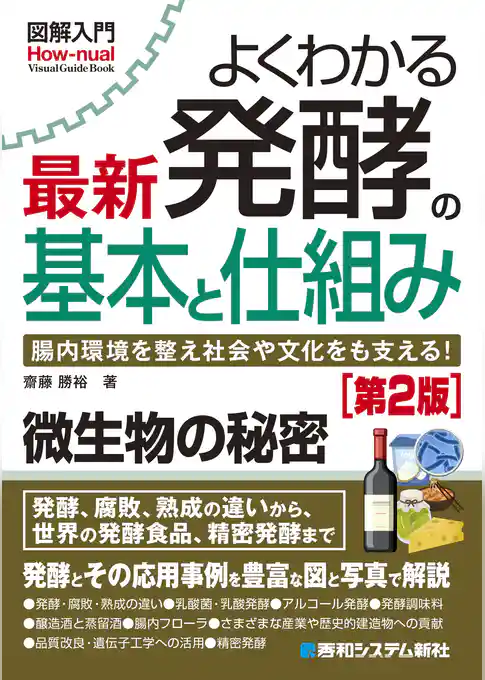 図解入門よくわかる 最新 発酵の基本と仕組み［第2版］