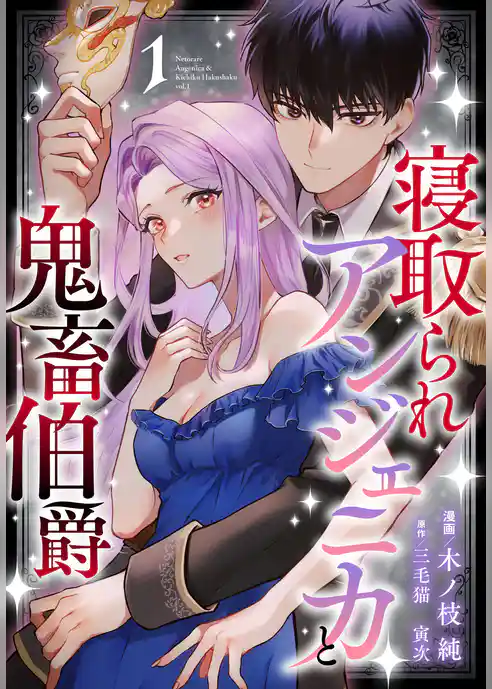【期間限定 試し読み増量版】寝取られアンジェニカと鬼畜伯爵