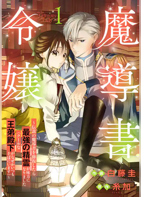 【期間限定 試し読み増量版】魔導書令嬢~伝説の魔導書を修復したら最強の精霊が味方になりました(クールな王弟殿下がなぜかいつもそばにいます)~