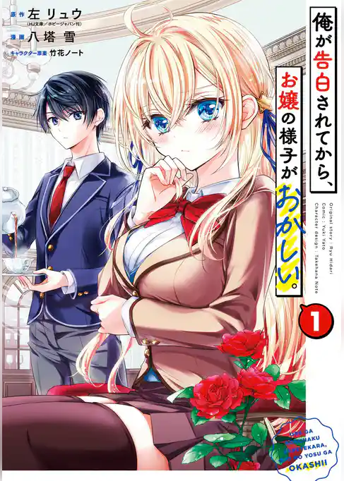 俺が告白されてから、お嬢の様子がおかしい。【試し読み増量版】