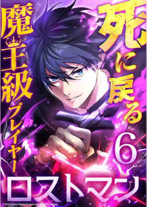 【期間限定 試し読み増量版】死に戻る魔王級プレイヤー ロストマン