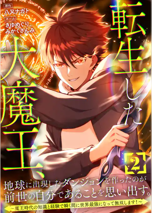 【期間限定 試し読み増量版】転生した大魔王、地球に出現したダンジョンを作ったのが前世の自分であることを思い出す。 ~魔王時代の知識と経験で瞬く間に世界最強になって無双します!~【単行本版】