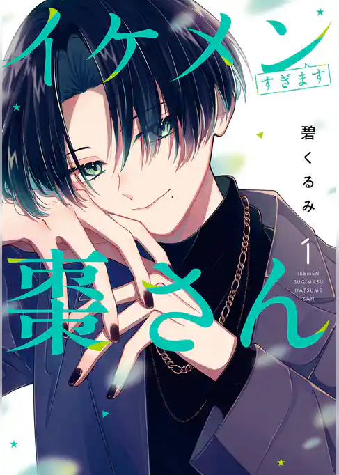 イケメンすぎます棗さん【試し読み増量版】