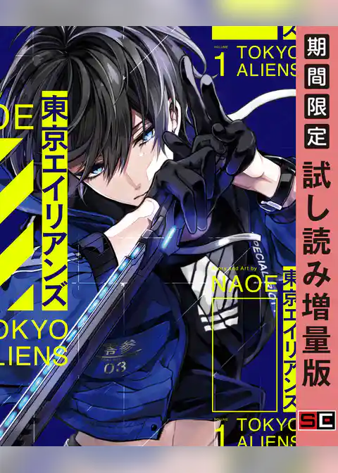 東京エイリアンズ【試し読み増量版】