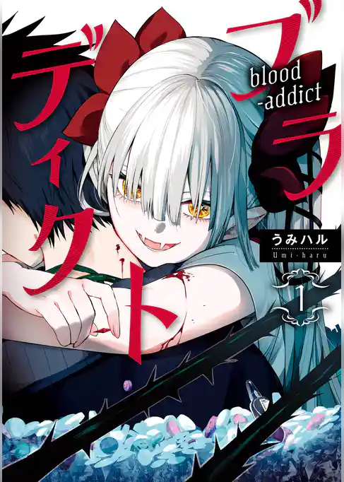 ブラディクト【試し読み増量版】