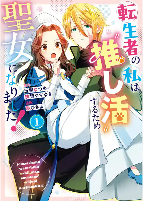 転生者の私は〝推し活〟するため聖女になりました!(コミック)【試し読み増量版】