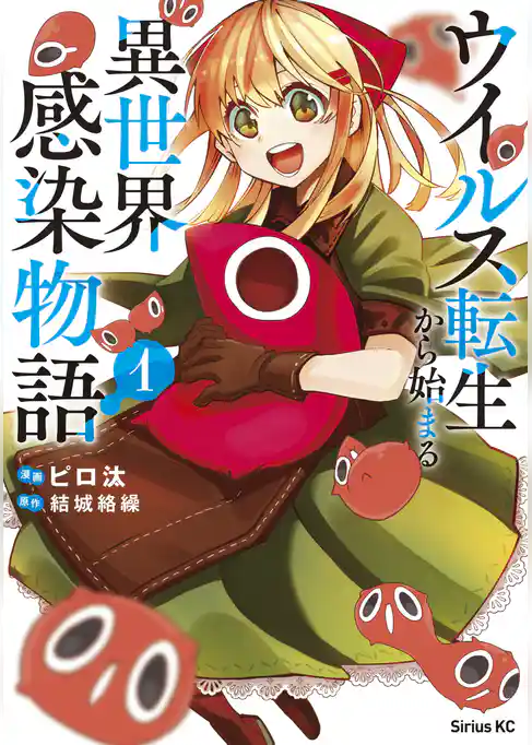 【期間限定 試し読み増量版】ウイルス転生から始まる異世界感染物語