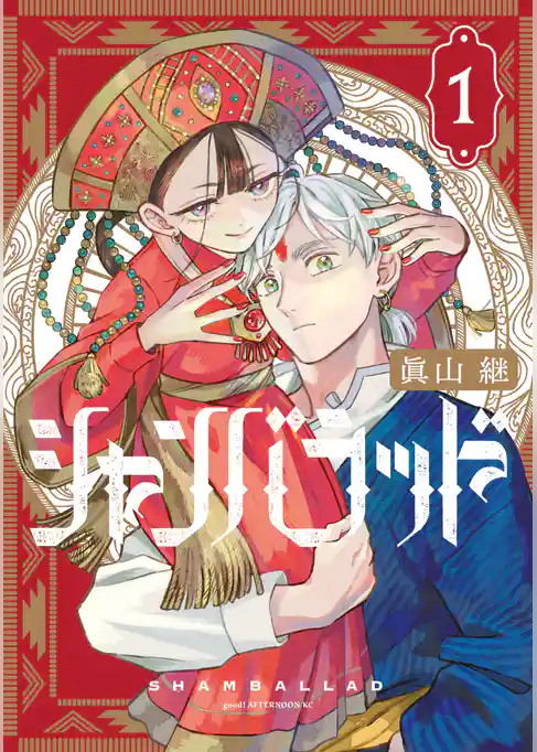 【期間限定 試し読み増量版】シャンバラッド