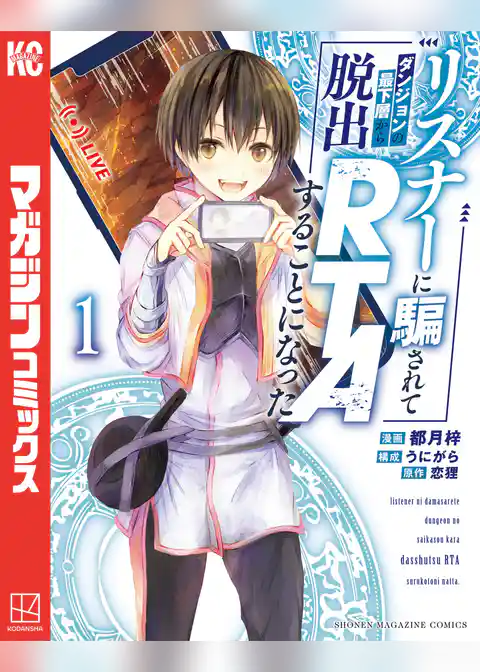 【期間限定 試し読み増量版】リスナーに騙されてダンジョンの最下層から脱出RTAすることになった