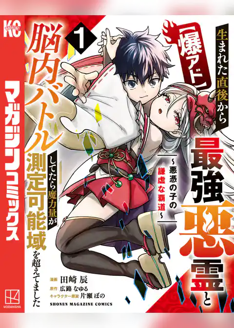 【期間限定　試し読み増量版】【爆アド】生まれた直後から最強悪霊と脳内バトルしてたら魔力量が測定可能域を超えてました～悪憑の子の謙虚な覇道～