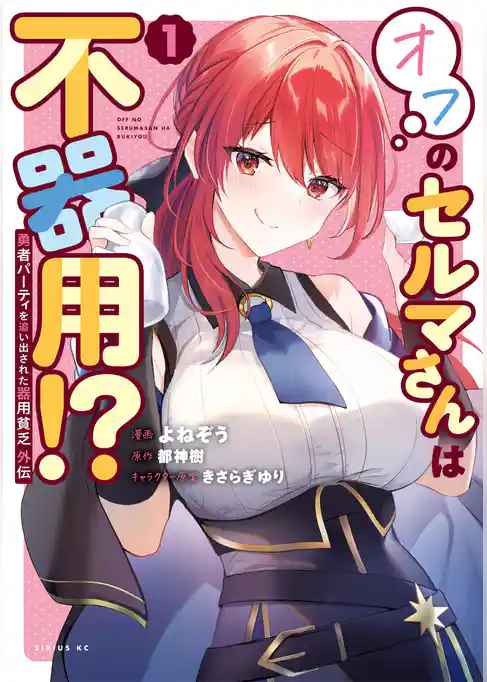 【期間限定 試し読み増量版】勇者パーティを追い出された器用貧乏 外伝 オフのセルマさんは不器用!?