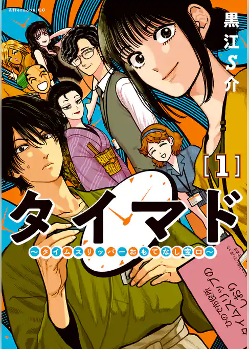 【期間限定 試し読み増量版】タイマド ~タイムスリッパーおもてなし窓口~