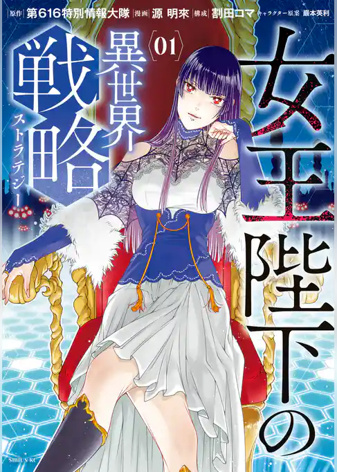 【期間限定 試し読み増量版】女王陛下の異世界戦略