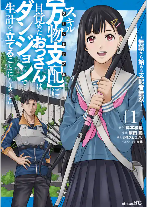 【期間限定 試し読み増量版】スキル【万物支配】に目覚めたおっさんは、ダンジョンで生計を立てることにしました~無職から始める支配者無双~