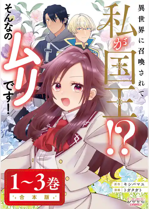 異世界に召喚されて私が国王！？　そんなのムリです！合本版