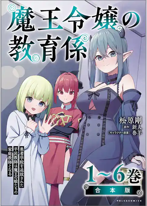 魔王令嬢の教育係～勇者学院を追放された平民教師は魔王の娘たちの家庭教師となる～合本版