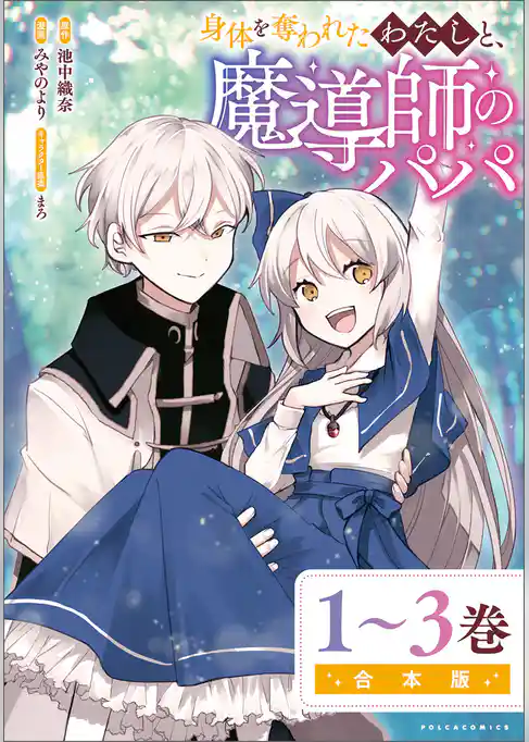 身体を奪われたわたしと、魔導師のパパ合本版