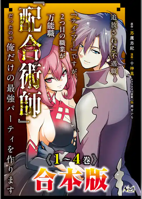 追放された不遇職『テイマー』ですが、2つ目の職業が万能職『配合術師』だったので俺だけの最強パーティを作ります合本版