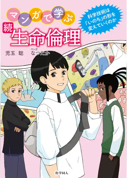 続 マンガで学ぶ生命倫理: 科学技術は「いのち」の形を変えていくのか