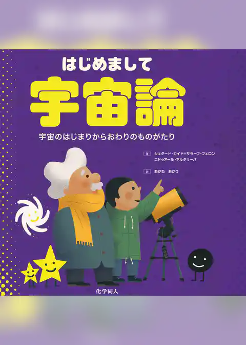 はじめまして宇宙論: 宇宙のはじまりからおわりのものがたり
