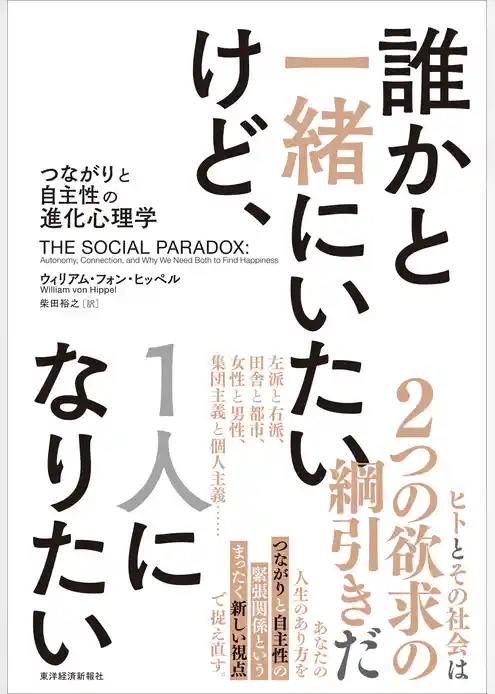 誰かと一緒にいたいけど、１人になりたい―つながりと自主性の進化心理学