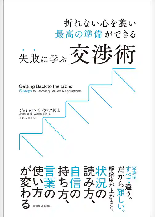 失敗に学ぶ交渉術―折れない心を養い　最高の準備ができる