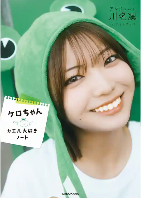 アンジュルム川名凛1stフォトブック　ケロちゃん　カエル大好きノート