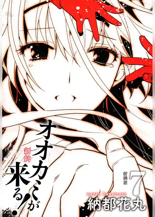 新約 オオカミが来る！　新装版