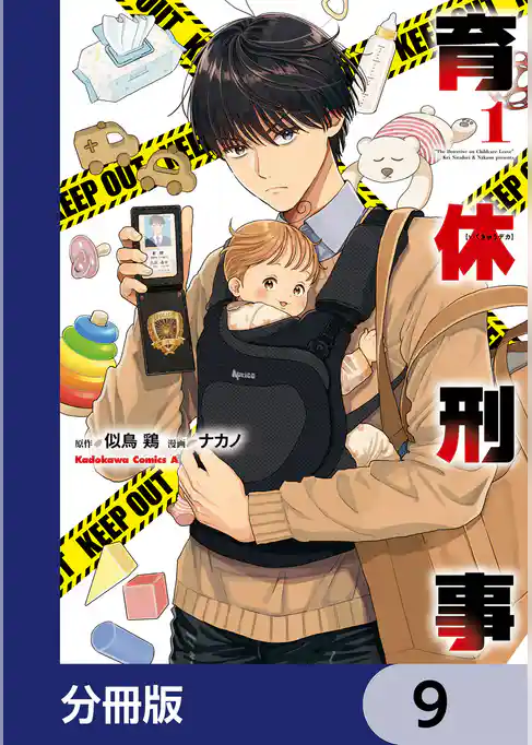 育休刑事【分冊版】