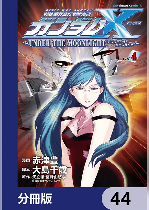 機動新世紀ガンダムＸ　～ＵＮＤＥＲ　ＴＨＥ　ＭＯＯＮＬＩＧＨＴ～【分冊版】